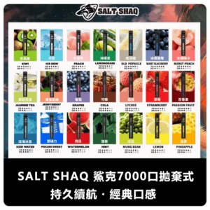 SALT SHAQ 鯊克拋棄式電子煙 7000 Puffs|21種口味 超長續航